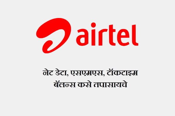 Airtel नेट डेटा, एसएमएस, टॉकटाइम बॅलन्स कसा चेक करायचा ?