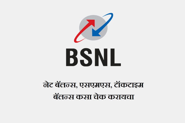 BSNL Net Balance SMS Talktime Balance Kasa Check Karaych