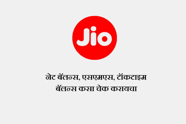 Jio चा Net balance, SMS, Talktime Balance कसा चेक करायचा ?