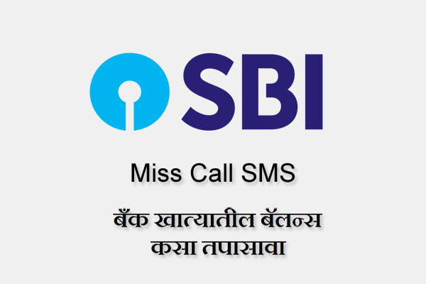 Miss Call SMS वरून SBI बँक बॅलन्स कसा तपासावा