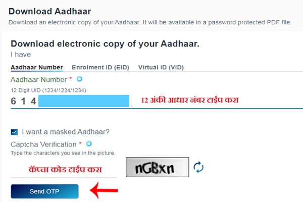 तुमचा 12 अंकी आधार नंबर टाईप करा