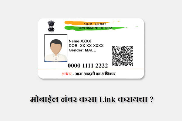 Aadhaar Card मोबाईल नंबर कसा Link करायचा ?