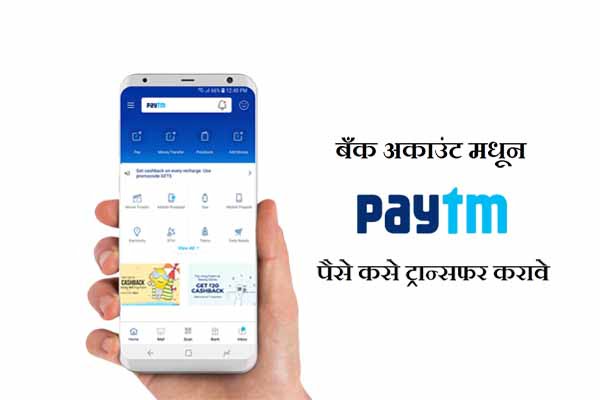 बँक अकाउंट मधून Paytm मध्ये पैसे कसे ट्रान्सफर करावे