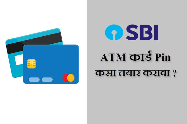 SBI ATM कार्डचा Pin कसा जेनरेट करावा