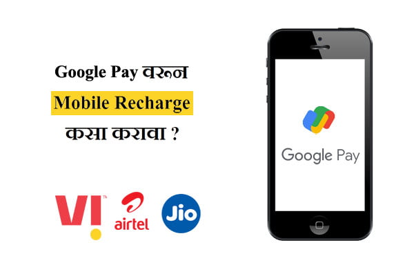 Google Pay वरून Mobile Recharge कसा करावा ?