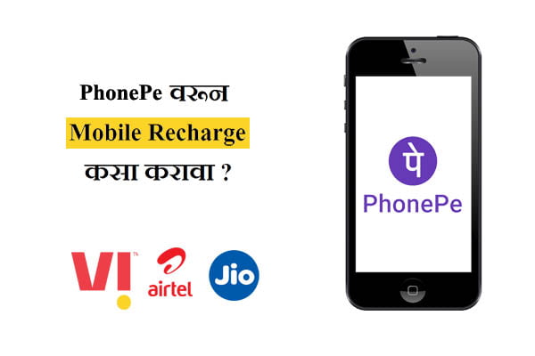 PhonePe वरून Mobile Recharge कसा करावा ?