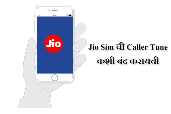 Jio Sim ची Caller Tune कशी बंद करायची