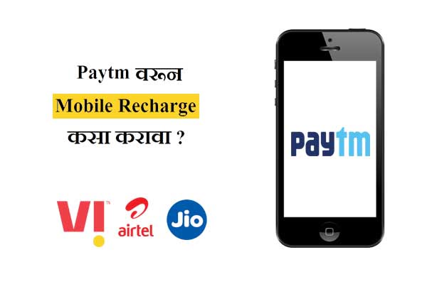 Paytm App वरून Mobile Recharge कसा करावा?