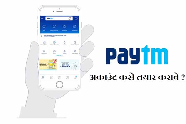 Paytm अकाउंट कसे तयार करावे?