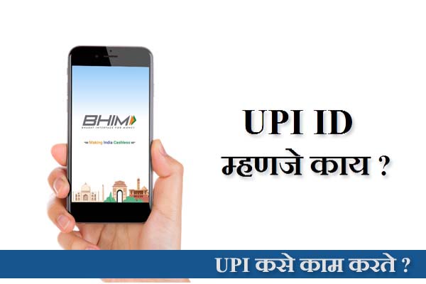 UPI ID म्हणजे काय?