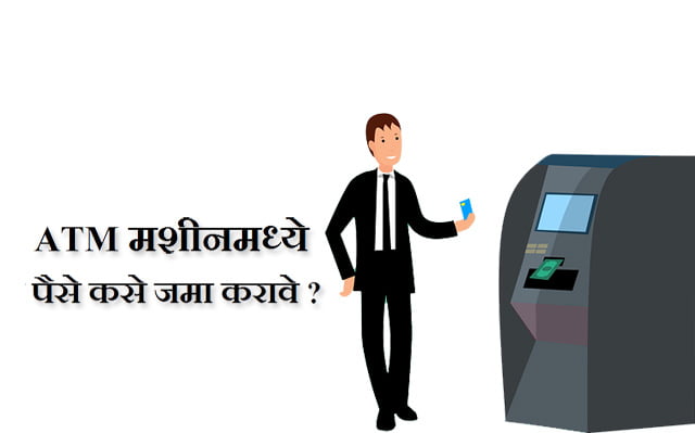 ATM मशीनमध्ये पैसे कसे जमा करावे ?