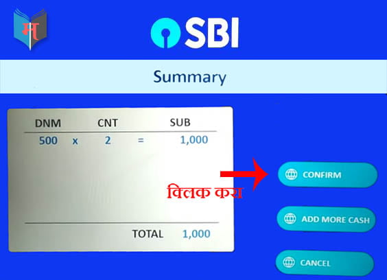 स्टेप 10: आत्ता मशीन तुम्ही टाकलेल्या पैशाची तपासणी करेल आणि स्क्रीनवर वर तुम्ही जमा केलेले पैसे दाखवेल. एकदा खात्री करून घ्या आणि Confirm बटण वर क्लिक करा