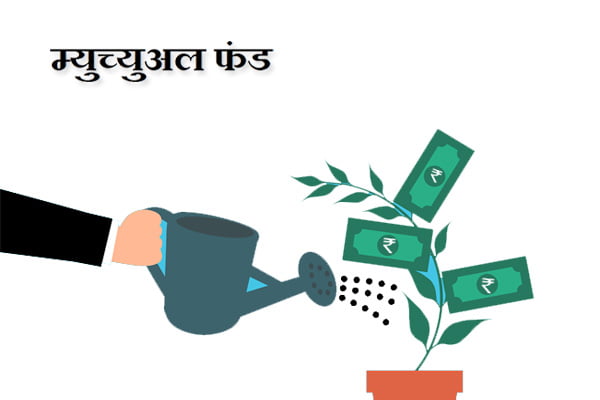 What is a Mutual Fund in Marathi