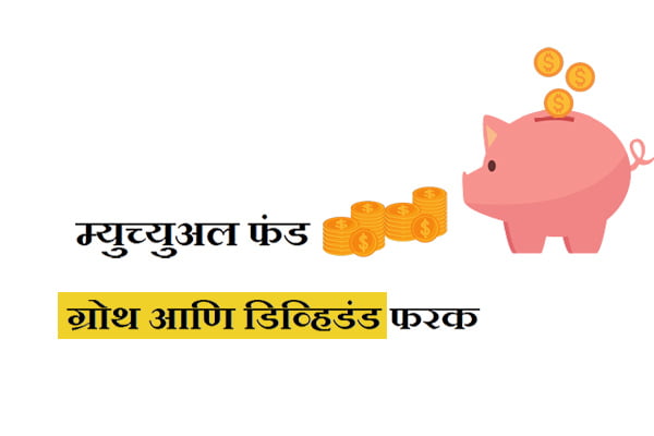 What is the difference between Growth and Dividend in Mutual Funds Marathi