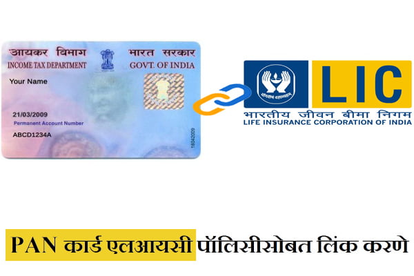 How to Link LIC Policy With Pan Card Online