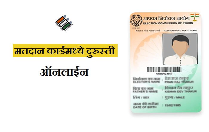 How to Make Correction in Voter ID Card Online in Marathi