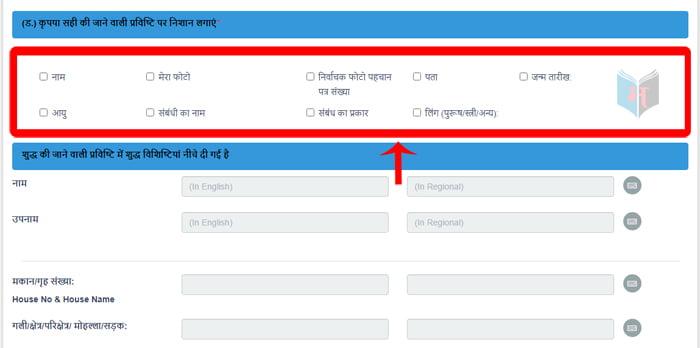 How to Make Correction in Voter ID Card Online in Marathi Step 5