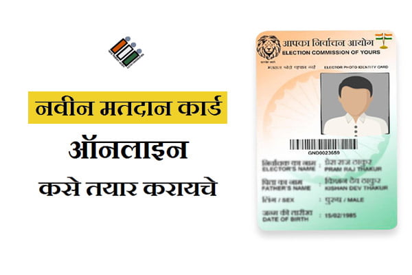 New Voter ID Card Apply Online Marathi