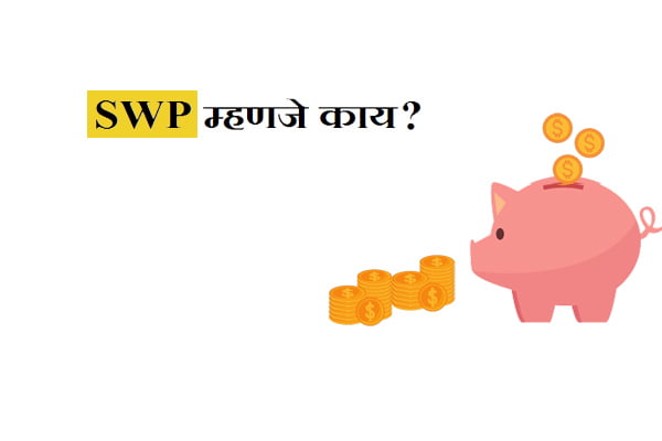 What is SWP in Mutual Fund Marathi