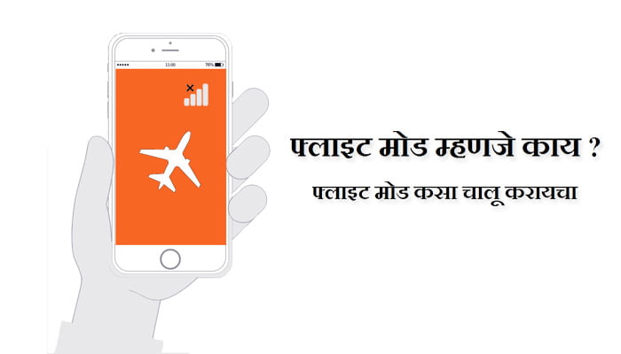 What is Flight Mode Marathi