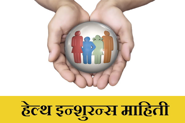 Health Insurance Information Marathi