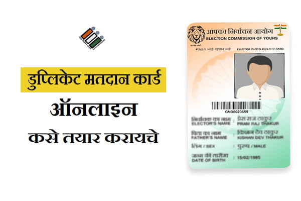 How To Apply For A Duplicate Voter Id Card Marathi