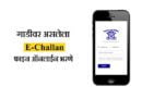 How To Pay Maharashtra Traffic Challan Online