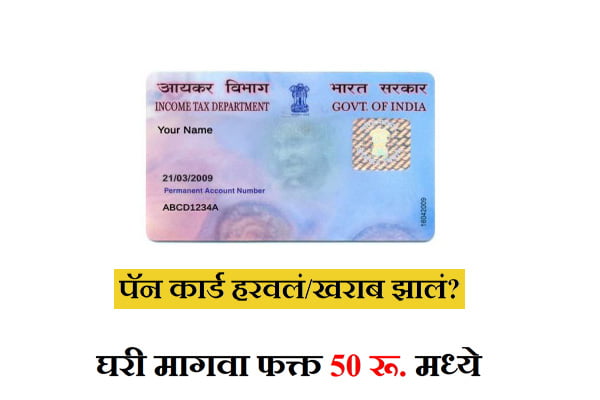 Reprint Pan Card Online nsdl in Marathi