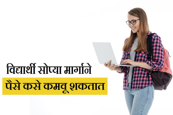 Easy Ways For Students To Make Money in Marathi