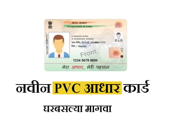 Aadhar PVC Card Online Marathi