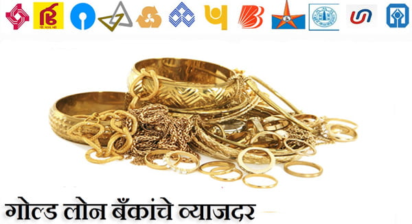 All banks gold loan rate of interest in Marathi