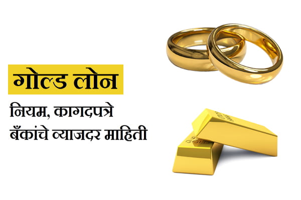 Gold Loan Complete Information in Marathi