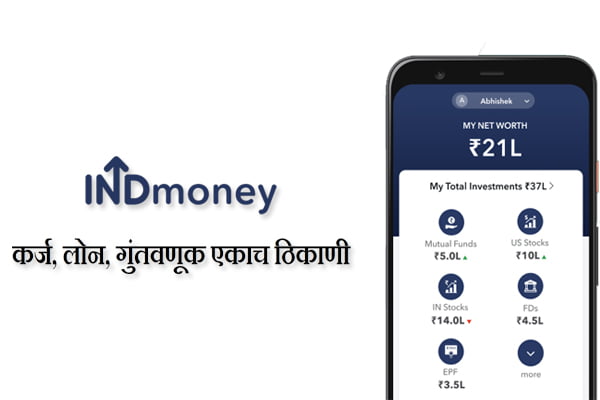 INDmoney App information in Marathi