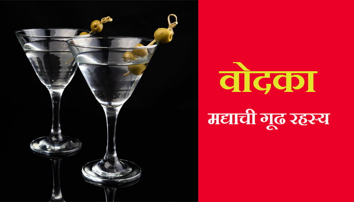 Vodka information Marathi