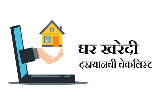 Your Home Buying Checklist in Marathi