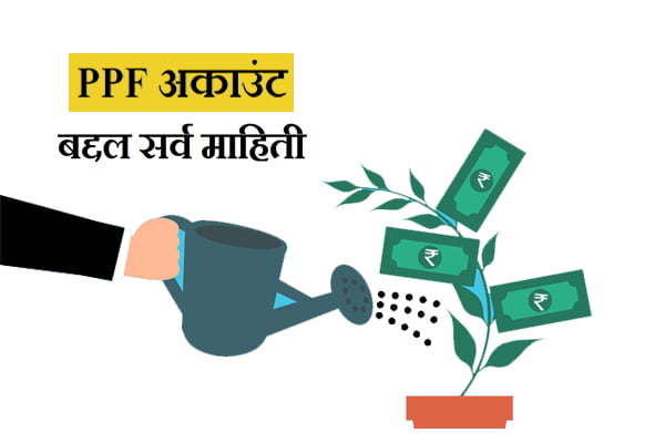 PPF information in Marathi