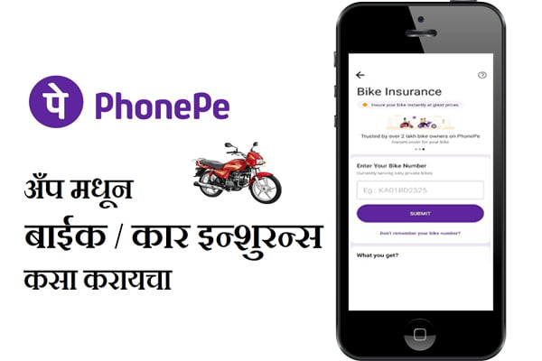 Phonepe Bike Insurance information in Marathi