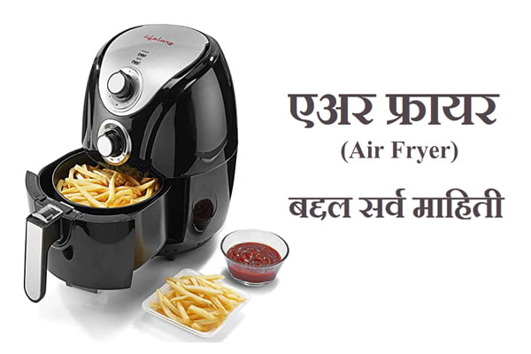 Air Fryer Detail Information in Marathi