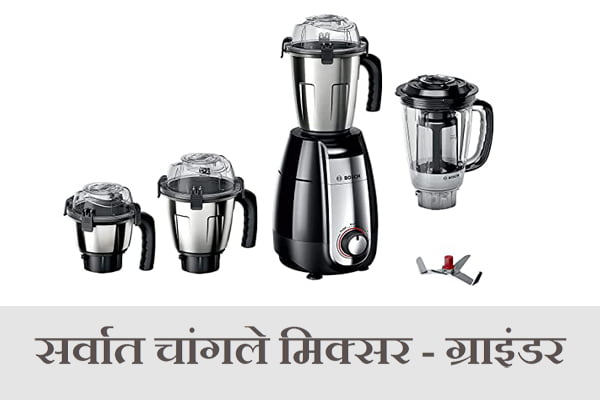 Best Mixer Grinder information in Marathi