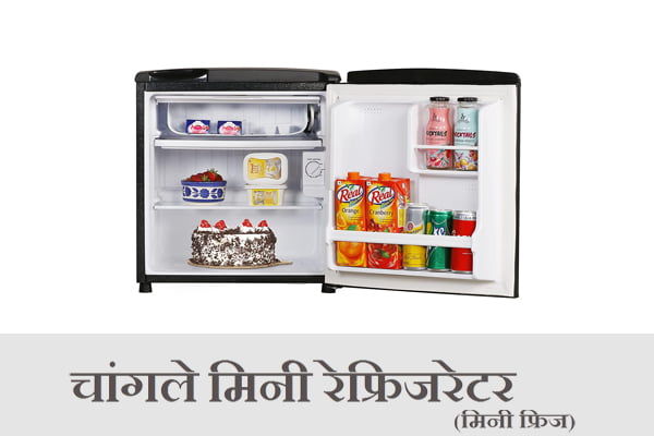 Best mini refrigerator information in Marathi