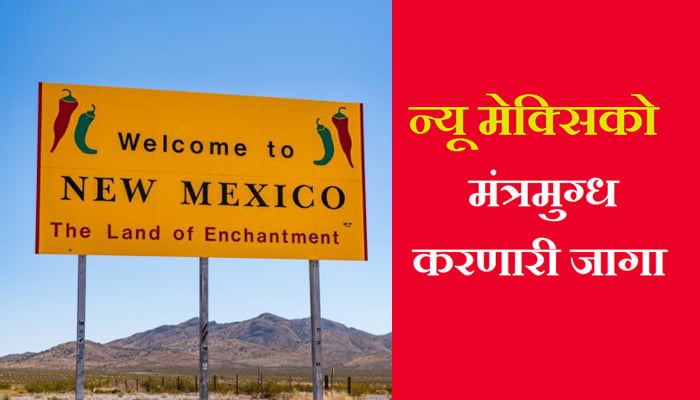 new mexico information in marathi
