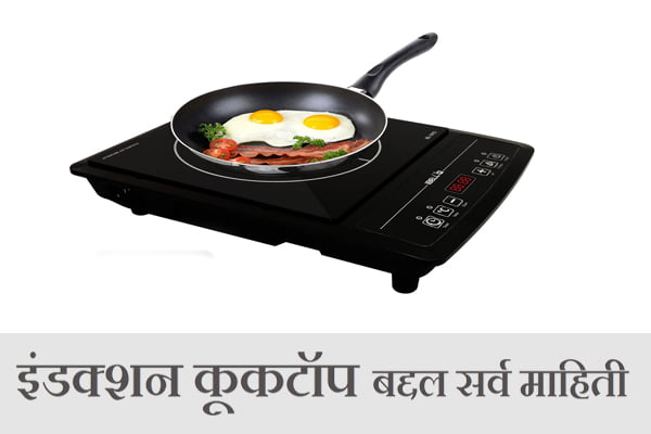 Induction Cooktop & Stove Detail Information in Marathi