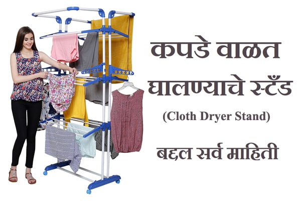 Best Clothes Drying Stand information in Marathi