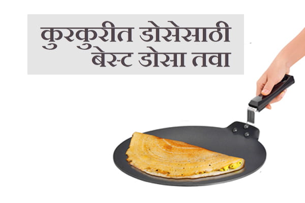 Best Dosa Tawa information in Marathi