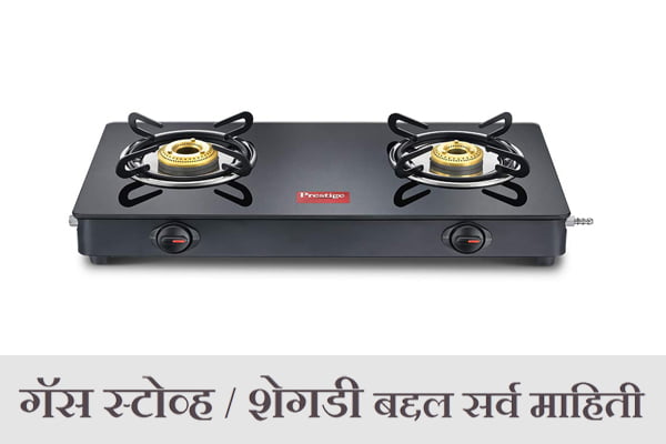 Best Gas Stove information in Marathi