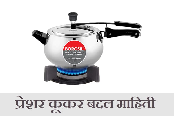 Best Pressure Cooker Information in Marathi