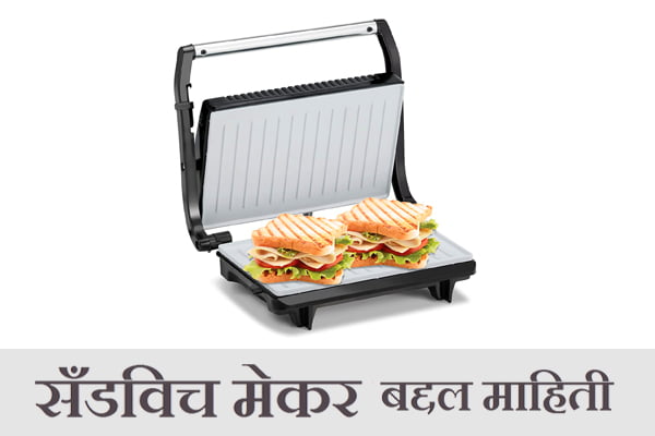 Best Sandwich Maker in Marathi