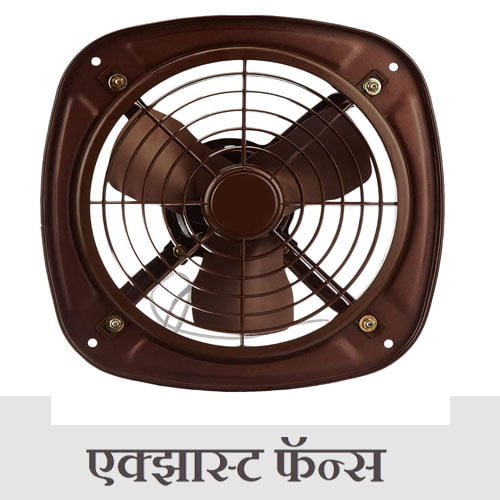 Best Exhaust Fan for Kitchen and Bathroom information in Marathi