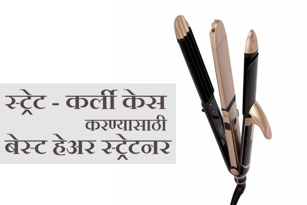 Best Hair Straightener information in Marathi