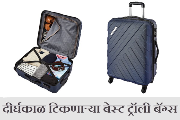 Best Trolley Bags information in Marathi